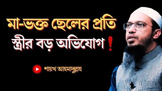 ছেলে অতিরিক্ত মা-ভক্ত হলে বউয়ের কি করনীয়!? | শায়খ আহমাদুল্লাহ | Naseehah BD