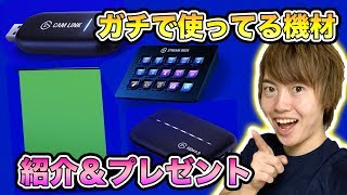 僕がガチで使っているゲーム実況機材を紹介＆プレゼント！Elgato！