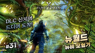 뉴월드 DLC 신지역 출발해보겠습니다!