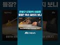 은평구 아파트 한 채가 6700억 …무슨 일인지 보니 jtbc shorts