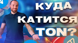 🔴 TON УМИРАЕТ!!!? Что происходит и есть ли надежда на будущее? SCAM!?