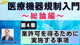 ４章 医療機器規制入門～総論編～