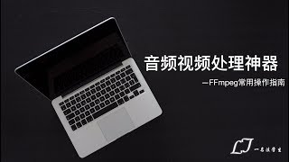 音视频处理神器：FFmpeg常用操作指南