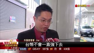 【非凡新聞】日圓飆!和低點比 換5萬台幣差6000日圓