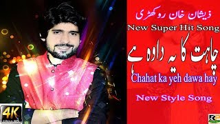 Chahat Ka Ye Dawa Hay Zeeshan Rokhri New Super Hit Song 2017