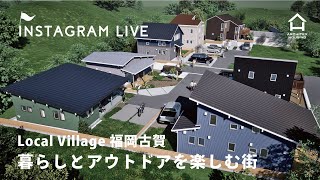 【分譲地紹介\u0026キャンプ配信】暮らしとアウトドアを楽しむ街＂LocalVillage福岡古賀＂インスタライブアーカイブ