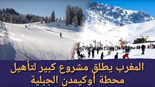 مشروع سياحي كبير لتأهيل محطة أوكيمدن الجبلية