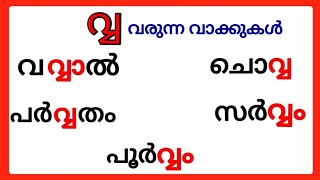 വ്വ വരുന്ന വാക്കുകൾ/malayalam words starting with vva/vva varunna vakkukal/ #വ്വ #vva