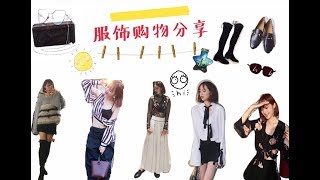 【颠颠】服饰购物分享| 时尚单品推荐|fashion lookbook| 近期最爱| 超爱的六套穿搭