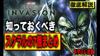 [解説]知っておくと面白い…スクラル人の歴史や能力の秘密。