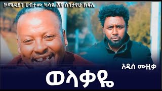 New Ethiopian Comedy Music 2022  | ወላቃዬ | (Official Video)