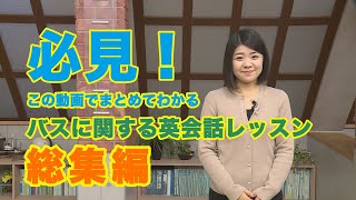 とっさの英会話 バスに乗る まとめ