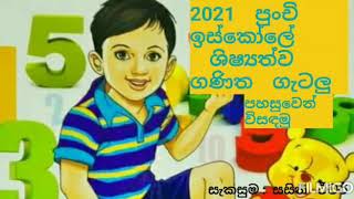 2021  ශිෂ්‍යත්වයට    පුංචි    ඉස්කෝලෙන්   අත්වැලක්   ශිෂ්‍යත්ව   ගණිත   ගැටලු   විසඳන   කෙටි  ක්‍රම