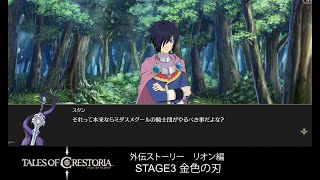 【テイクレ】リオン外伝 STAGE3 金色の刃