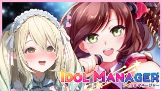 【Idol Manager】初めてマネージャーというものをやるのだが、激カワアイドルとこっそり恋愛してもよろしいか？ｗ【七瀬える/Varium】