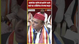 Akhilesh ने CM Yogi के 'बटेंगे तो कटेंगे' वाले बयान पर क्या कहा? #shorts #short #akhileshyadav