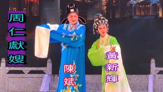 粤劇 千里駒劇目巡演之《周仁獻嫂》(精編版) 陳斌 黃新輝 李志深 林楓 (高州市粤劇團、順德慶鳳鳴粤劇團) (粤劇藝術博物館) cantonese  opera