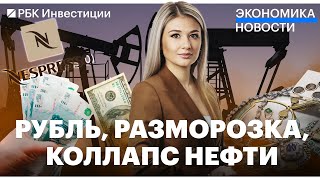 Курс валют. Поставки нефти рухнули. Убытки «Роскосмоса» выросли на 60%. Разблокировка активов РФ