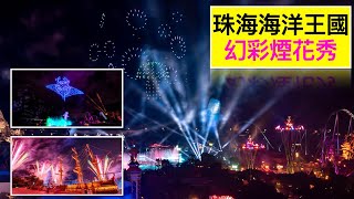 【iwanVlog】#珠海長隆海洋王國-幻彩煙花秀20231214實錄無剪輯/15分鐘超長煙花秀/無人機表演#水上飛人#飛艇#煙火特效