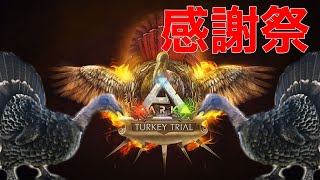 【ARK PS4】感謝祭イベント(ターキーイベント)とスーパー七面鳥！【ARK: Survival Evolved】