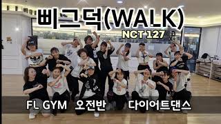 [수업동영상]삐그덕(WALK)-NCT 127(엔시티 127)/이지댄스/FL GYM 다이어트댄스/지니댄스안무