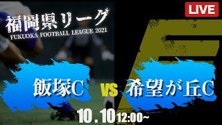 【福岡県リーグ3部】飯塚C vs 希望が丘C