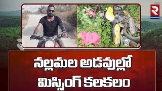 నల్లమల అడవుల్లో మిస్సింగ్ కలకలం | Idaiah Missing in Nallamala forest | Nallamala Mystery | RTV