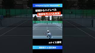 #開始初球からエグい #鬼の同学年マッチ【Uchiyama Cup2024/②週目#2R】楠原悠介(JPN) vs 望月勇希(JPN) #shorts #テニス #tennis