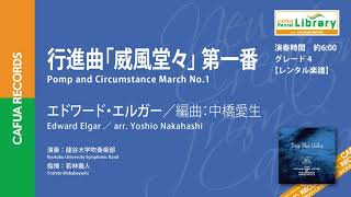 【参考演奏】行進曲「威風堂々」 第一番（作曲：E.エルガー／編曲：中橋愛生） 吹奏楽 自由曲