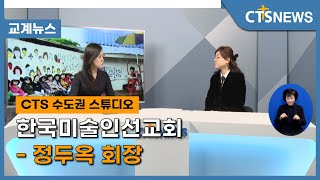 한국미술인선교회 - 정두옥 회장 l CTS뉴스