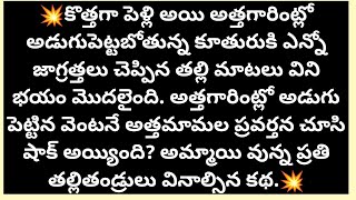 అత్తగారిల్లు -పెళ్ళి చేసుకోబోతున్న ప్రతిఅమ్మాయి వినాల్సినకథ - Vedhas Kitchen and Vlogs |#emotional