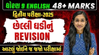 Last Minute Revision Std 9 English Second Exam 2025 | English દ્વિતીય પરિક્ષા IMP | Dhruvi Maam