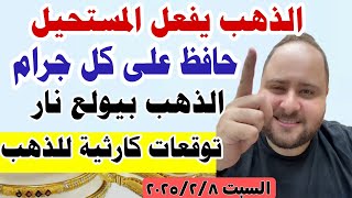 توقعات اسعار الذهب اليوم فى مصر عيار 21 / سعر الدهب عيار ٢١ اليوم السبت 8-2-2025