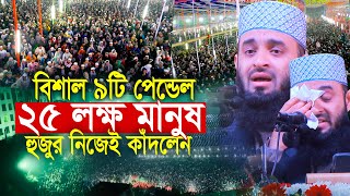 ৯ পেন্ডেলে প্রায় ২৫লক্ষ মানুষ আজহারী হুজুর নিজেই কাঁদলেন Mizanur Rahman Azhari Waz 2025