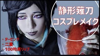 【刀剣乱舞】静形薙刀コスプレメイク【コスプレ】最後に写真集＆説明欄に使用アイテムを記載しています