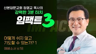 임팩트3:어떻게 쉬지 않고 기도할 수 있는가?_산본양문교회 정영교 목사