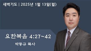 요한복음 4장 27~42 | 1-13-2025 아틀란타소명교회(SMC) 새벽기도 |  박동규 목사(YouTube LIVE)