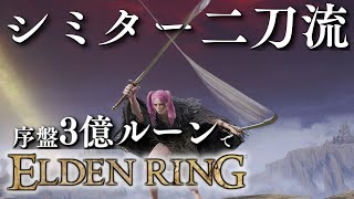 やっぱ曲剣二刀流は最強だった!! シミター二本で蹂躙ww