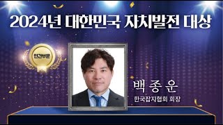 백종운(한국잡지협회_회장)_2024년_대한민국_자치발전_대상_수상영상