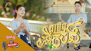 កន្ទ្រឹមនឹកបង | ពិន ស្រីមុំ | ភ្លេងសុទ្ធ KARAOKE