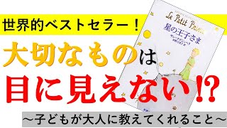 【世界的ベストセラーを解説！】大人にこそ読んでほしい子ども向けの本！「星の王子さま」サン＝テグジュペリ（著）　河野万里子（訳）