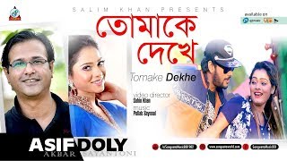 Asif, Doly Sayontoni - Tomake Dekhe | তোমাকে দেখে | New Bangla Music Video 2018 | Sangeeta Exclusive