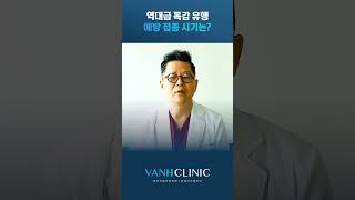 올겨울 역대급 독감 유행? 반에이치클리닉에서 예방 접종하세요 💉 #shorts