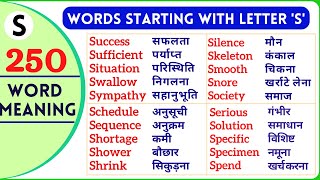 S se shuru hone wale English word | s से शुरू होने वाले शब्द 250 word meaning practice | #wordshabit