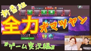 【新番組】全力オマツヤン　『ゲーム実況編』