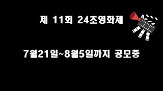 제11회 24초영화제 홍보영상