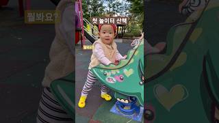 첫 놀이터 산책, 언제쯤 걸을까? #babyshorts #첫돌 #돌잔치 #놀이터에서