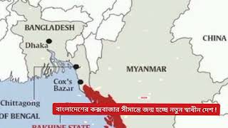 কক্সবাজারের পাশে জন্ম নিচ্ছে নতুন দেশ, আরাকান রাজ্য স্বাধীনতার দ্বারপ্রান্তে | আন্তর্জাতিক খবর |