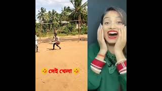 সেই খেলা 😂🤣#shorts #rmfacts #funnyvideo