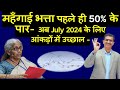 महँगाई भत्ता पहले ही 50% के पार- अब July 2024 के लिए आंकड़ों में उच्छाल -